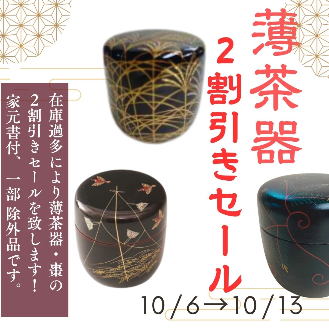 薄茶器　２割引きセール！１０月６日～１３日